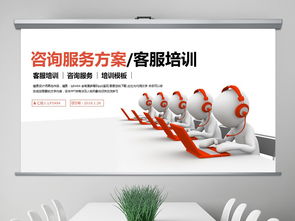 简洁大气咨询服务方案客服培训PPT模板